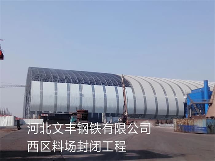 上虞文丰钢铁有限公司西区料场封闭工程