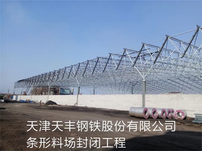 上虞天丰钢铁股份有限公司条形料场封闭工程