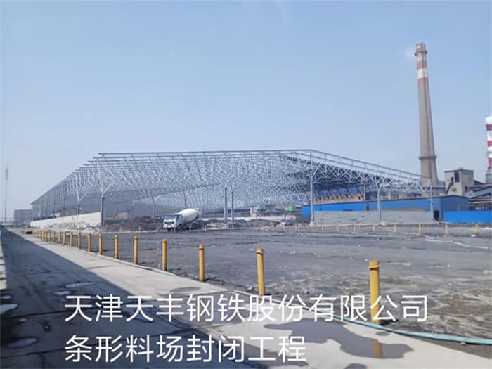 上虞天丰钢铁股份有限公司条形料场封闭工程