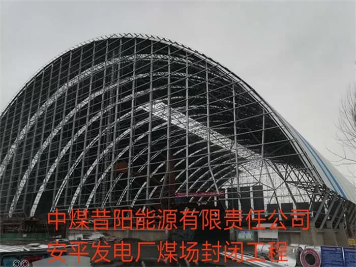 上虞中煤昔阳能源有限责任公司安平发电厂煤场封闭工程