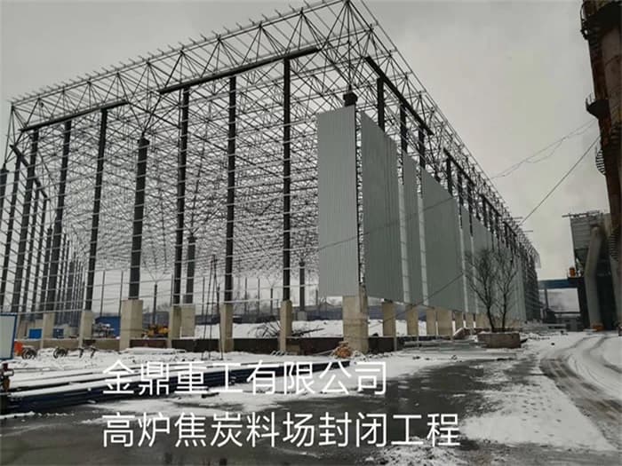 上虞金鼎重工有限公司高炉焦炭料场封闭工程