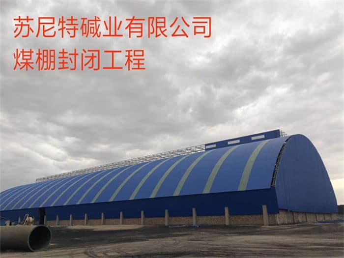 上虞苏尼特碱业有限公司煤棚封闭工程