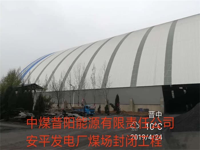 上虞中煤昔阳能源有限责任公司安平发电厂煤场封闭工程