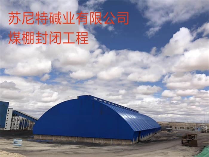 上虞苏尼特碱业有限公司煤棚封闭工程